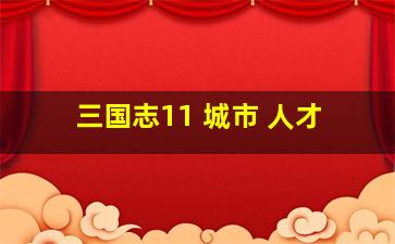 三国志11 城市 人才